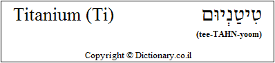 'Titanium (Ti)' in Hebrew